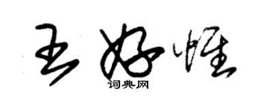 朱锡荣王妤惟草书个性签名怎么写