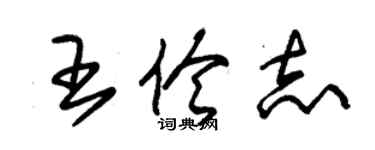 朱锡荣王伶志草书个性签名怎么写