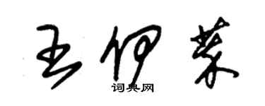 朱锡荣王伊萃草书个性签名怎么写