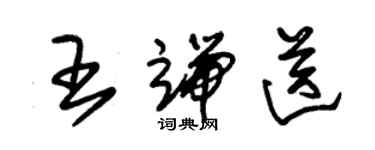 朱锡荣王端送草书个性签名怎么写
