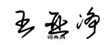 朱锡荣王亚净草书个性签名怎么写