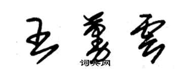 朱锡荣王蔓云草书个性签名怎么写