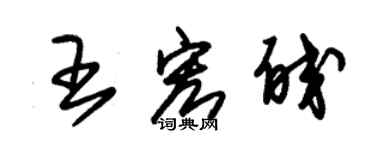 朱锡荣王宏皎草书个性签名怎么写