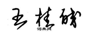 朱锡荣王桂皎草书个性签名怎么写
