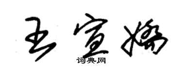 朱锡荣王宣娇草书个性签名怎么写