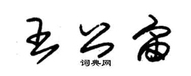 朱锡荣王公宙草书个性签名怎么写