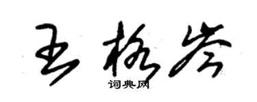 朱锡荣王格岑草书个性签名怎么写
