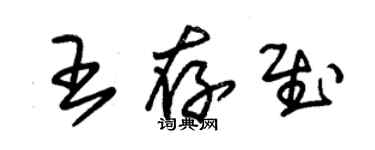 朱锡荣王存慰草书个性签名怎么写