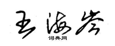 朱锡荣王海岑草书个性签名怎么写