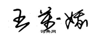 朱锡荣王万娥草书个性签名怎么写