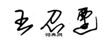 朱锡荣王召迁草书个性签名怎么写