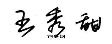 朱锡荣王秀甜草书个性签名怎么写