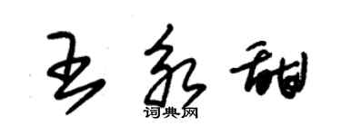 朱锡荣王永甜草书个性签名怎么写