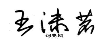 朱锡荣王沫茗草书个性签名怎么写