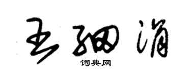 朱锡荣王细涓草书个性签名怎么写