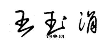 朱锡荣王玉涓草书个性签名怎么写