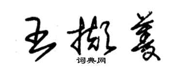 朱锡荣王撷菱草书个性签名怎么写