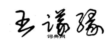朱锡荣王议缘草书个性签名怎么写