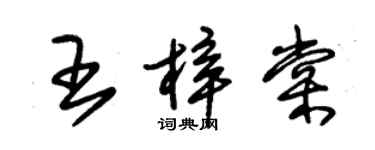 朱锡荣王梓棠草书个性签名怎么写