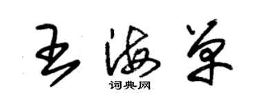 朱锡荣王海单草书个性签名怎么写