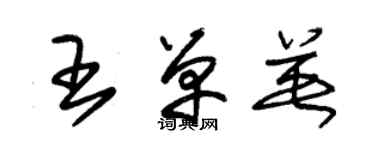 朱锡荣王单英草书个性签名怎么写
