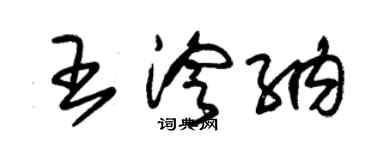 朱锡荣王泠纳草书个性签名怎么写