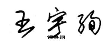 朱锡荣王宇绚草书个性签名怎么写