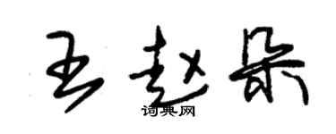 朱锡荣王赵朵草书个性签名怎么写
