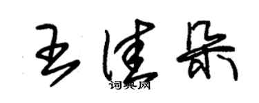 朱锡荣王佳朵草书个性签名怎么写