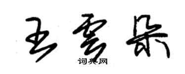 朱锡荣王云朵草书个性签名怎么写