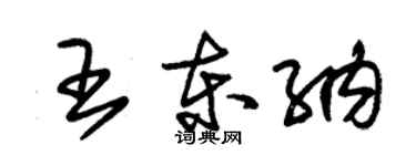 朱锡荣王东纳草书个性签名怎么写