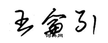 朱锡荣王仑引草书个性签名怎么写