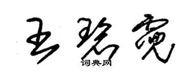 朱锡荣王碧霓草书个性签名怎么写