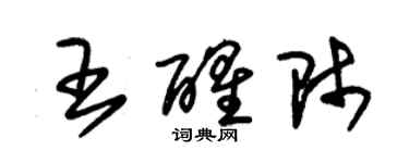 朱锡荣王醒师草书个性签名怎么写
