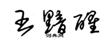 朱锡荣王黯醒草书个性签名怎么写