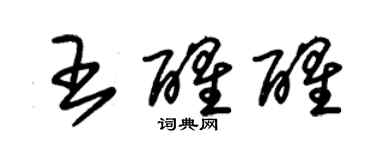 朱锡荣王醒醒草书个性签名怎么写