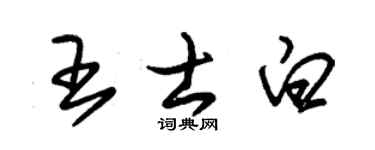 朱锡荣王士白草书个性签名怎么写