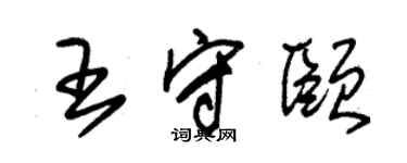 朱锡荣王守颐草书个性签名怎么写