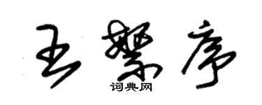 朱锡荣王繁序草书个性签名怎么写