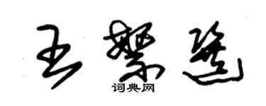 朱锡荣王繁选草书个性签名怎么写