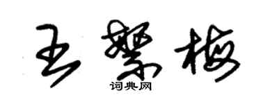 朱锡荣王繁梅草书个性签名怎么写