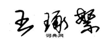 朱锡荣王琢繁草书个性签名怎么写