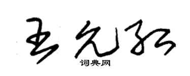朱锡荣王允红草书个性签名怎么写