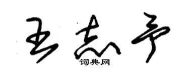 朱锡荣王志予草书个性签名怎么写