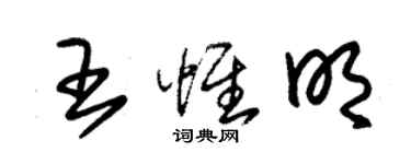 朱锡荣王惟明草书个性签名怎么写