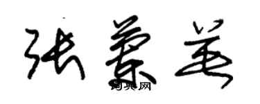 朱锡荣张兰英草书个性签名怎么写