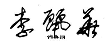 朱锡荣李丽华草书个性签名怎么写