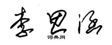 朱锡荣李思涵草书个性签名怎么写