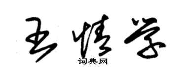 朱锡荣王情学草书个性签名怎么写