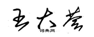 朱锡荣王大荟草书个性签名怎么写